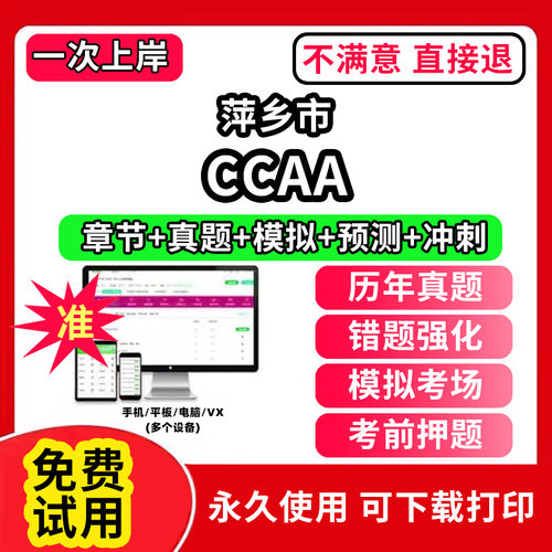 萍乡市ccaa审核员教材题库国家注册CCAA考试质量管理认证体系外审员助手历年真题试卷网课程视频资料押题QMS/FSMS/IPMS/EMS通用基