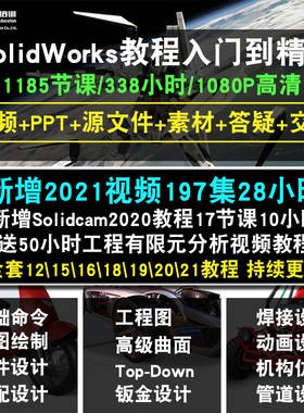 SolidWorks2021/2020/12/15/16/18/19零基础入门到精通视频教程机械有限元分析软件教学课程全套网在线课程自学新手0基础实战培训
