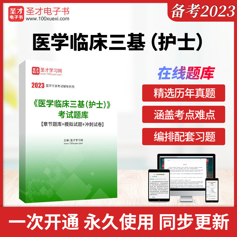 2026年《医学临床三基（护士）》考试题库【章节题库＋模拟试题＋冲刺试卷】圣才电子书真题卷