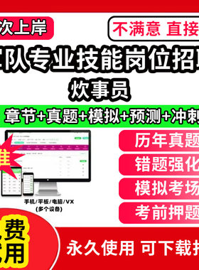 炊事员军队文职人员招聘技能岗联勤保障部队考试真题库保管员兼搬运机械操作手炊事员操作员综合油料保管员食堂管理员文印员卫生员