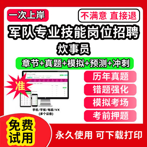 炊事员军队文职人员招聘技能岗联勤保障部队考试真题库保管员兼搬运机械操作手炊事员操作员综合油料保管员食堂管理员文印员卫生员
