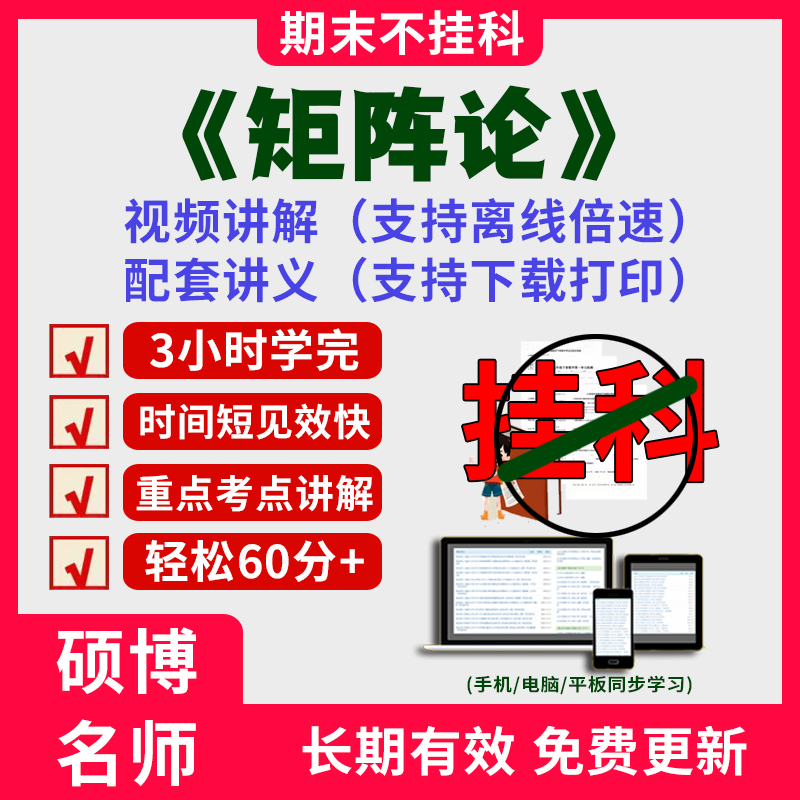 2025大学矩阵论期末突击冲刺视频课程考研网课教材讲解3小时学完矩阵论期末速成课配套课件讲义可下载大学期末不挂科复习讲义习题