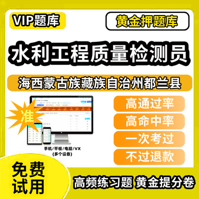 海西蒙古族藏族自治州都兰县水利工程质量检测员考试题库基础知识量测机械电气岩土混凝土金属结构工程历年真题网课程课件讲义资料