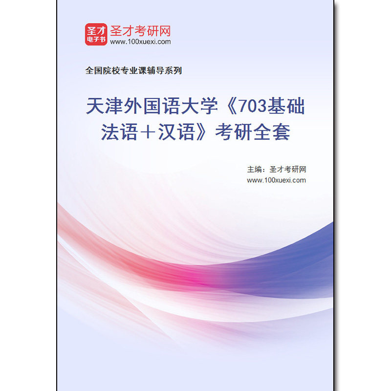 973469全套2026年天津外国语大学《703基础法语＋汉语》考研全套