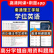 南通理工学院学位英语题库电子版 视频教程网课程高等学历继续教育学士学位英语考试单词作文语法刷题历年真题试卷书复习资料成 app