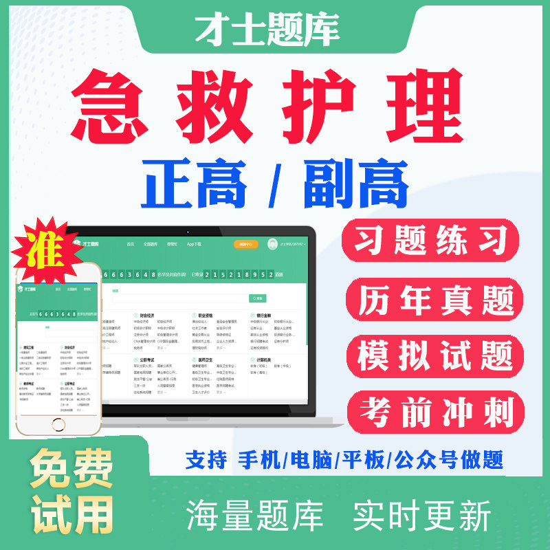 2026急救护理副高副主任护师正高级职称考试用书人卫版教材历年真题答案解析考前点题冲刺题预测题模拟试题电子版题库视频课件资料