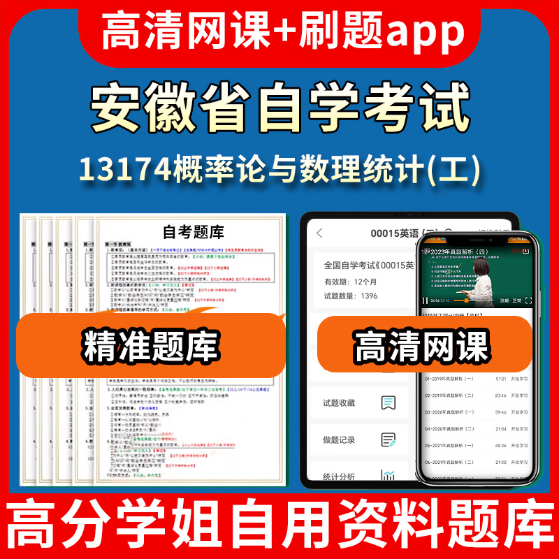 安徽省自学考试13174概率论与数理统计工题库自考试卷历年真题教材书课件网课程讲义专科本科刷题软件电子版视频练习题源考试资料