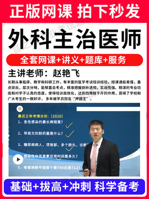 2025年主治医师中级网课视频普外科学历年真题库昭昭医考内科学胸心骨外科皮肤科耳鼻喉科泌尿外科急诊医学整形副主任主管护师
