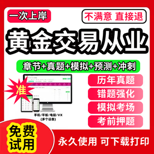 2023 2024年黄金从业资格考试题库黄金市场基础知识与交易实务交易水平资格证书教材章节练习历年真题模拟押题刷题APP激活码