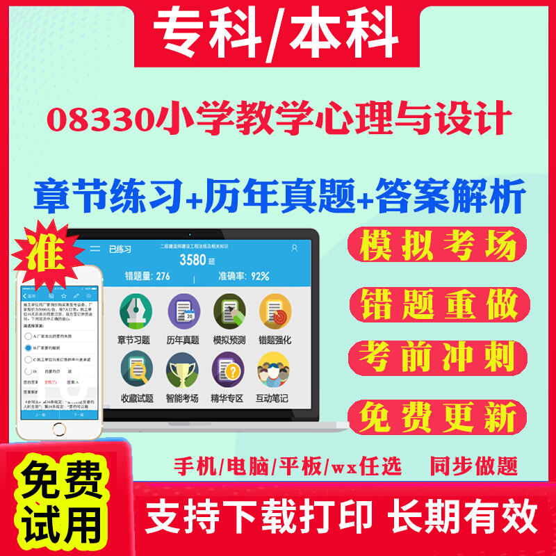 2024自考08330小学教学心理与设计自学考试题库历年真题试卷03708中国近现代史纲要03709马克思主义基本原理概论00015英语二真题书