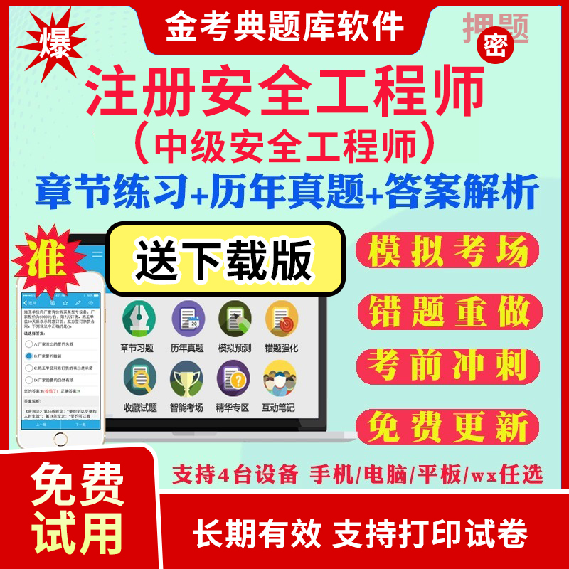 注安中安2025金考典激活码邀请码考试题库软件注册中级安全工程师