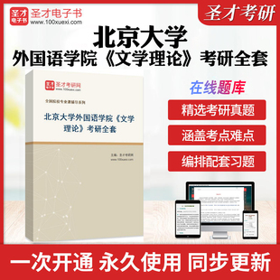 2026年北京大学外国语学院《文学理论》考研全套学习资料韦勒克、沃伦《文学理论》 童庆炳《文学理论教程》配套题库历年真题解析