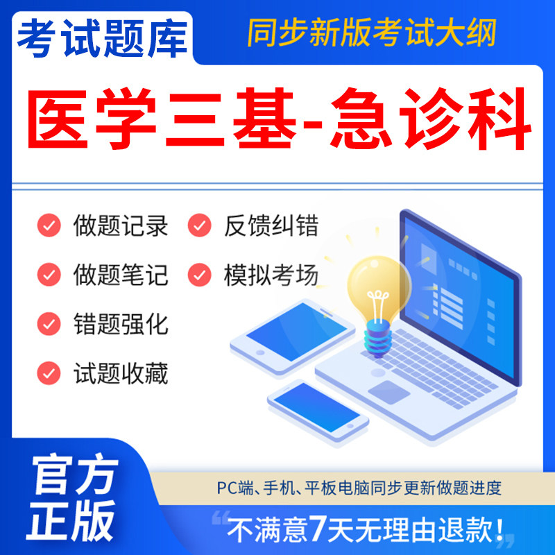慧考智学2026医疗机构医务人员三基训练习题集题库电子版在线 急诊科  临床三基 临床医学急诊科三基指南临床急诊科三基教材真题试