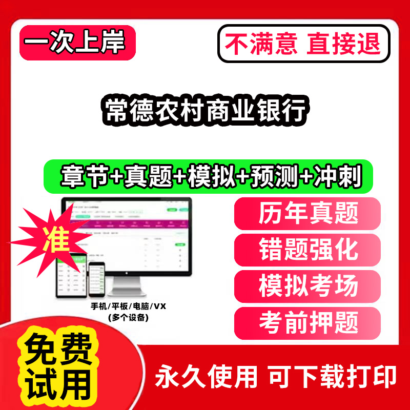 常德农村商业银行农村信用社招聘考试题库农商银行软件笔试历年真题试卷刷题APP激活码农信社农商行财务会计经济金融计算机法律专