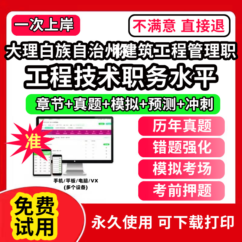 大理白族自治州建筑工程管理专业职称考试题库建设工程初中级专业技术资格专业职称评审考试题库副高以考代评管理专业工程规划与设