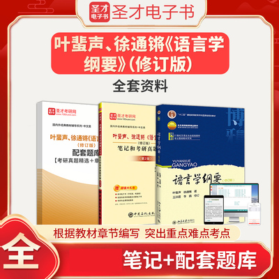 叶蜚声徐通锵语言学纲要修订版全套资料教材 笔记和考研真题详解 含2025考研真题 配套章节题库圣才汉语基础语言文学考研参考资料