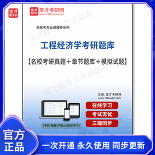162269电子书2026年工程经济学考研题库【名校考研真题+章节题库+模拟试题】