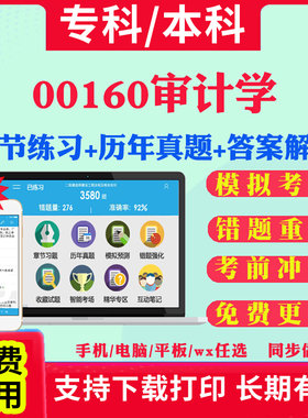 2026自考00160审计学自学考试题库历年真题试卷03708中国近现代史纲要03709马克思主义基本原理概论00015英语二考试真题教材书课件