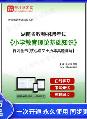 156212电子书2025年湖南省教师招聘考试《小学教育理论基础知识》复习全书【核心讲义＋历年真题详解】