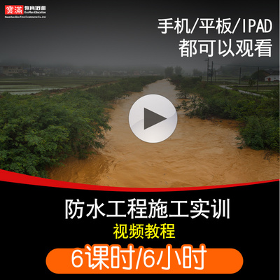 防水工程施工实训零基础入门到精通视频教程软件教学课程全套网在线课程自学新手0基础实战培训进阶案例网课素材源文件快速掌握