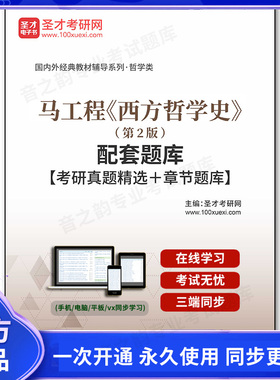 1004012电子书马工程《西方哲学史》（第2版）配套题库【考研真题精选＋章节题库】