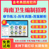 2026海南省医疗卫生系统招聘考试事业编制医学基础知识公共基础公基中医学药学护理临床历年真题试卷电子版 题库事业单位护士考编制