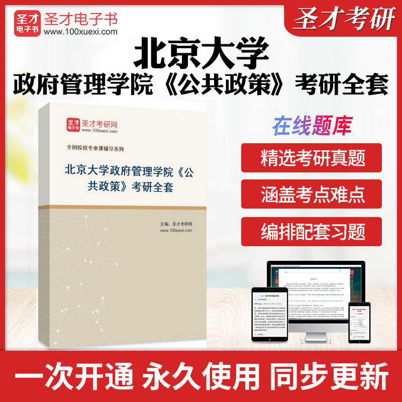 2026年北京大学政府管理学院《公共政策》考研全套学习资料陈振明《公共政策分析》配套题库教材精讲视频课程考研真题详解圣才考研