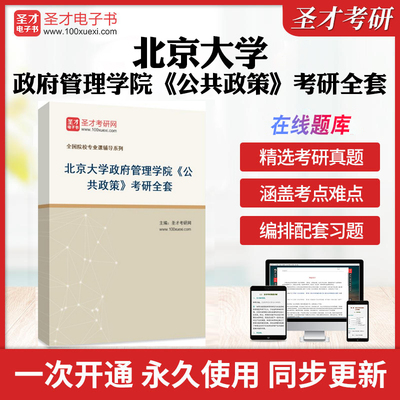 2025年北京大学政府管理学院《公共政策》考研全套学习资料陈振明《公共政策分析》配套题库教材精讲视频课程考研真题详解圣才考研