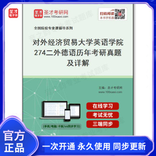 132461电子书对外经济贸易大学英语学院 历年考研真题及详解 274二外德语