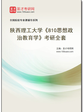 982832全套2026年陕西理工大学《810思想政治教育学》考研全套