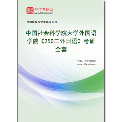 977808全套2026年中国社会科学院大学外国语学院《250二外日语》考研全套