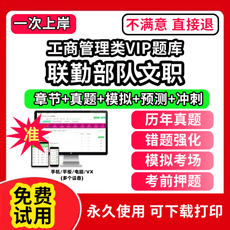 联勤部队文职工商管理类VIP题库军队文职笔试面试真题库技能岗公共科目管理技术岗管理岗网课程视频app刷题历年真题试卷考试资料教