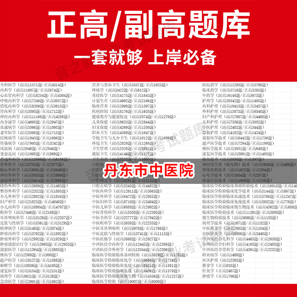 丹东市中医院医学高级职称副高正高级考试宝典题库卫生高级职称历年真题护理学教材妇产科副主任医师护师中医内科学超声医学全科放