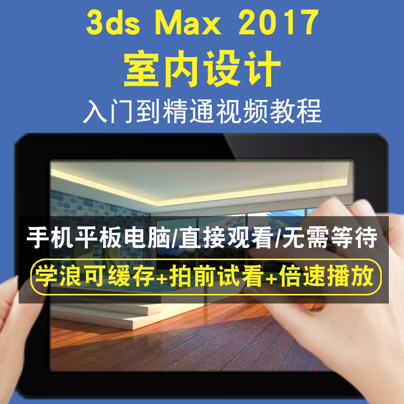 3dsmax 2017 3dsmax 室內设计零基础入门到精通视频教程三维建模游戏机械产品设计软件教学课程全套网在线课程自学新手0基础实战培