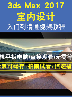 3dsmax 2017 3dsmax 室內设计零基础入门到精通视频教程三维建模游戏机械产品设计软件教学课程全套网在线课程自学新手0基础实战培