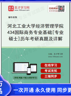 42925电子书河北工业大学经济管理学院《434国际商务专业基础》[专业硕士]历年考研真题及详解