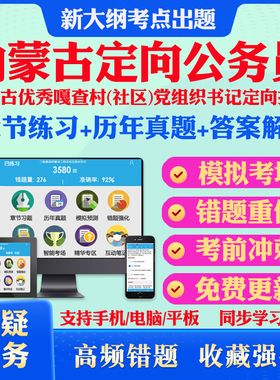 行政职业能力和申论综合测验2026年内蒙古面向优秀嘎查村社区党组织书记定向考录乡镇街道公务员考试题库历年真题章节练习模拟试题