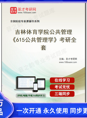 1010243全套2025年吉林体育学院公共管理《615公共管理学》考研全套