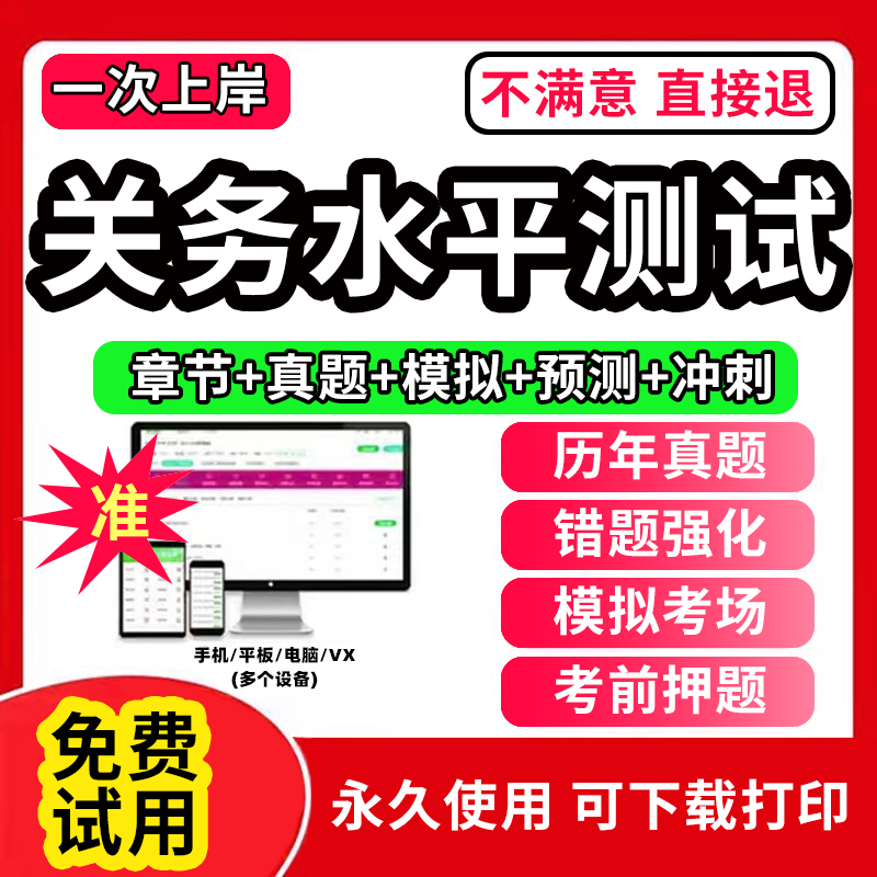 2023年关务水平测试考试题库软件初级关务基础知识+关务基本技能教材历年真题试卷模拟预测押题试卷刷题APP激活码章节练习题集2024