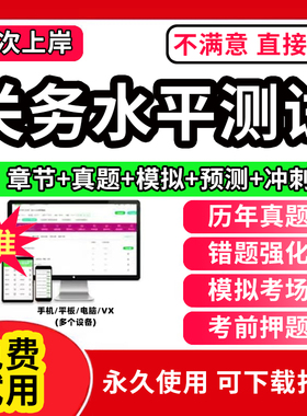 2026年关务水平测试考试题库软件初级关务基础知识+关务基本技能教材历年真题试卷模拟预测押题试卷刷题APP激活码章节练习题集2026