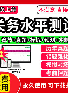 2026年关务水平测试考试题库软件初级关务基础知识+关务基本技能教材历年真题试卷模拟预测押题试卷刷题APP激活码章节练习题集2026
