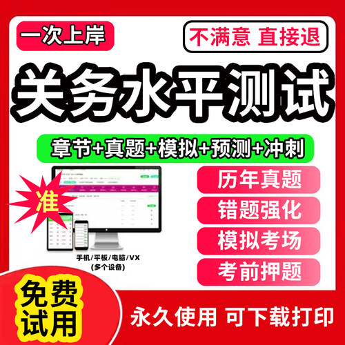 2026年关务水平测试考试题库软件初级关务基础知识+关务基本技能教材历年真题试卷模拟预测押题试卷刷题APP激活码章节练习题集2026