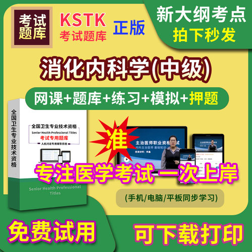四川省消化内科学主治医师题库视频网课程主管护师app电子版中级职称卫生专业技术资格医学教材历年真题医考试中医内科学口腔全科