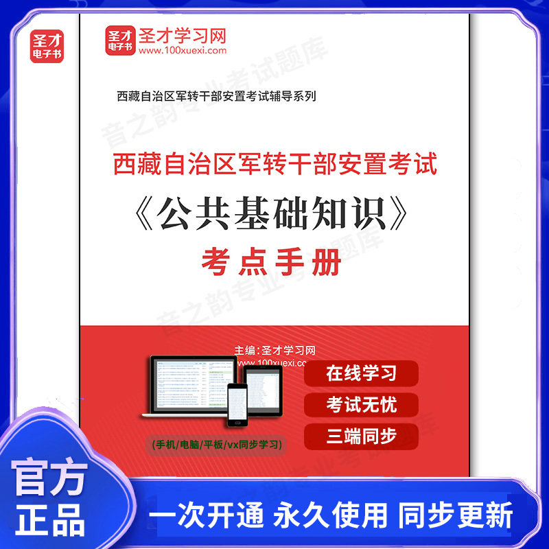 1010328电子书2026年西藏自治区军转干部安置考试《公共基础知识》考点手册