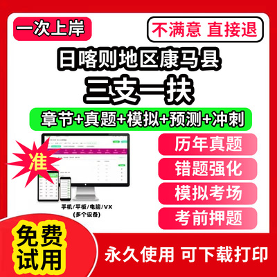 日喀则地区康马县三支一扶考试题库资料网课程讲义历年真题试卷公共基础知识支医支农支教帮扶乡村振兴招聘申论行政职业能力检测验