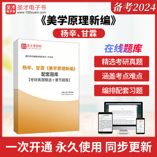 2025年考研杨辛甘霖美学原理新编配套题库考研真题精选＋章节题库圣才电子书真题卷