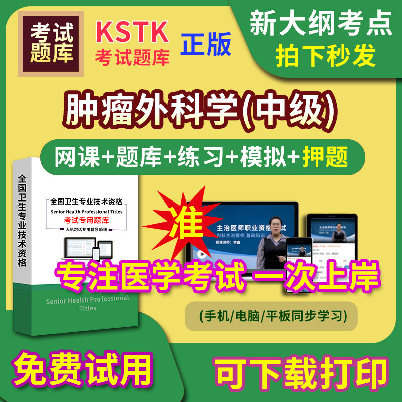 肿瘤外科学主治医师题库视频网课程主管护师app电子版中级职称卫生专业技术资格医学教材历年真题医考试中医内科学口腔全科精神超