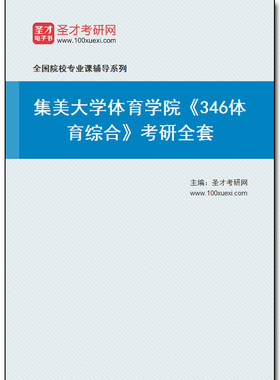 980141全套2026年集美大学体育学院《346体育综合》考研全套