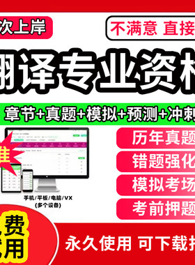 2026年全国翻译专业资格水平考试历年真题库试卷软件CATTI英语二级三级笔译实务综合能力口译教材章节练习题押题刷题APP激活码