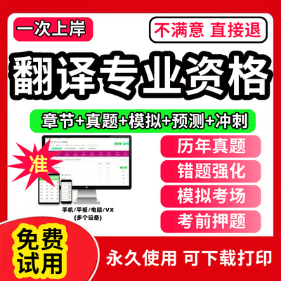 2026年全国翻译专业资格水平考试历年真题库试卷软件CATTI英语二级三级笔译实务综合能力口译教材章节练习题押题刷题APP激活码
